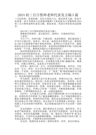 2024初三百日誓师教师代表发言稿5篇