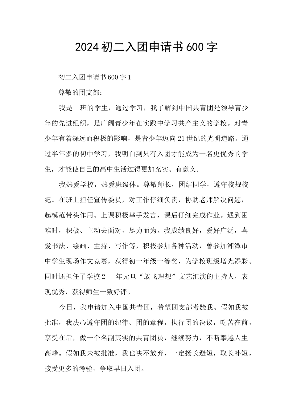 2024初二入团申请书600字_第1页