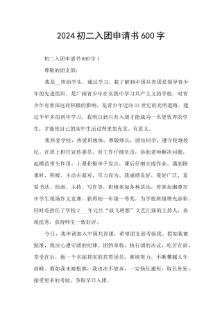 2024初二入团申请书600字