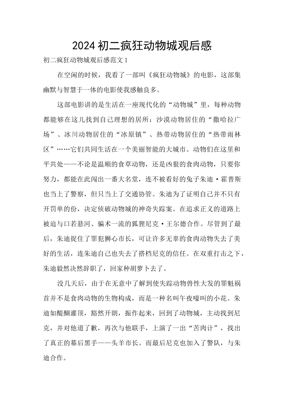 2024初二疯狂动物城观后感_第1页