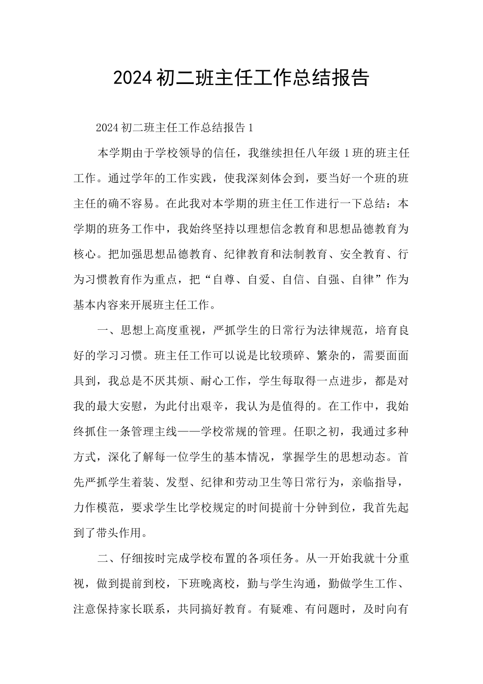 2024初二班主任工作总结报告_第1页