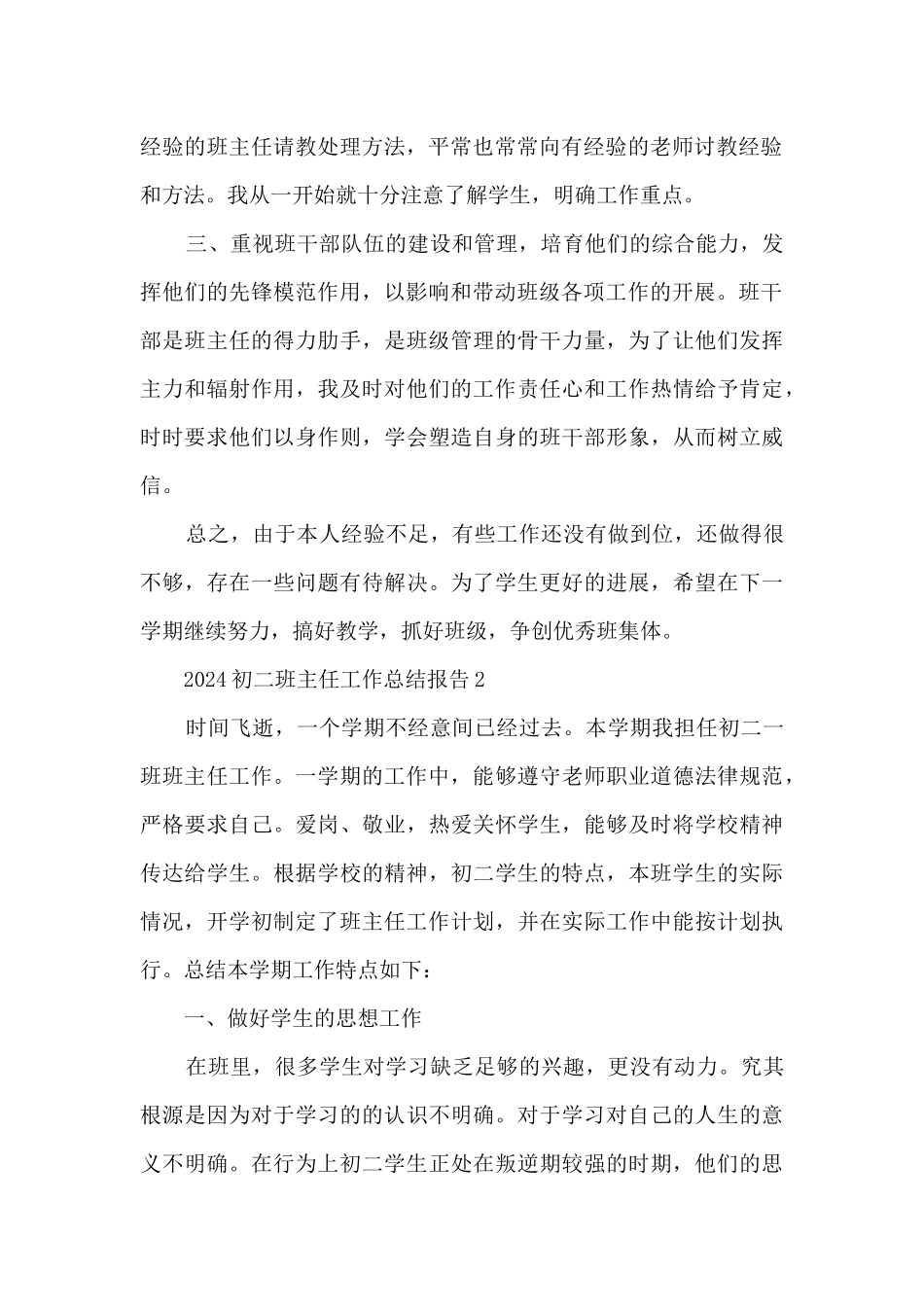 2024初二班主任工作总结报告_第2页