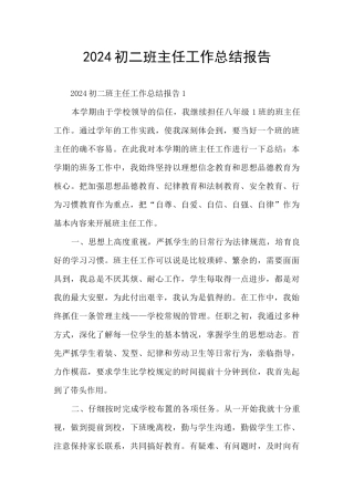 2024初二班主任工作总结报告