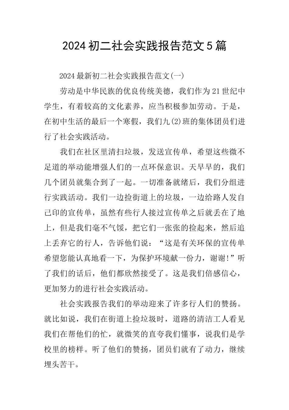 2024初二社会实践报告范文5篇_第1页