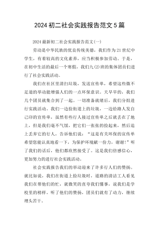 2024初二社会实践报告范文5篇