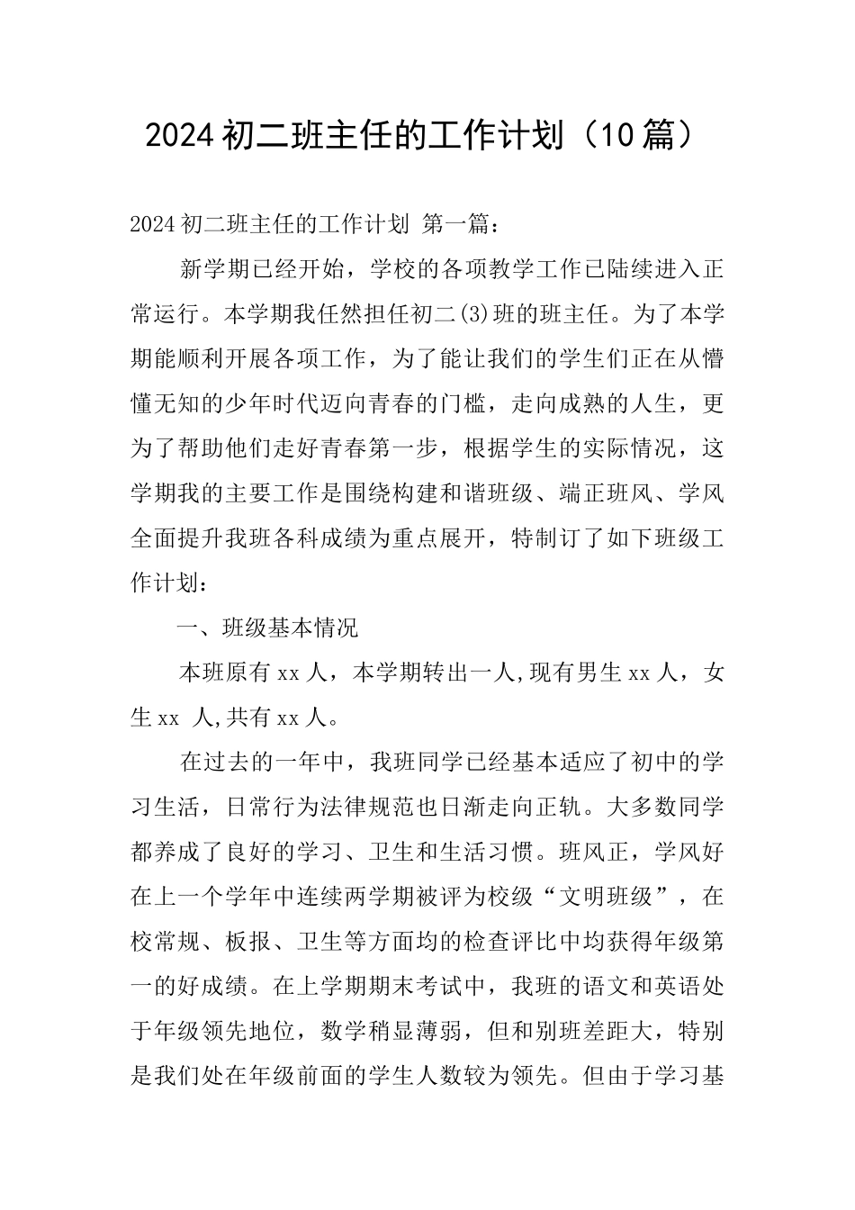 2024初二班主任的工作计划_第1页