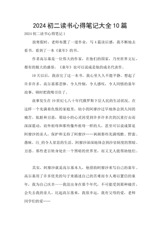 2024初二读书心得笔记大全10篇