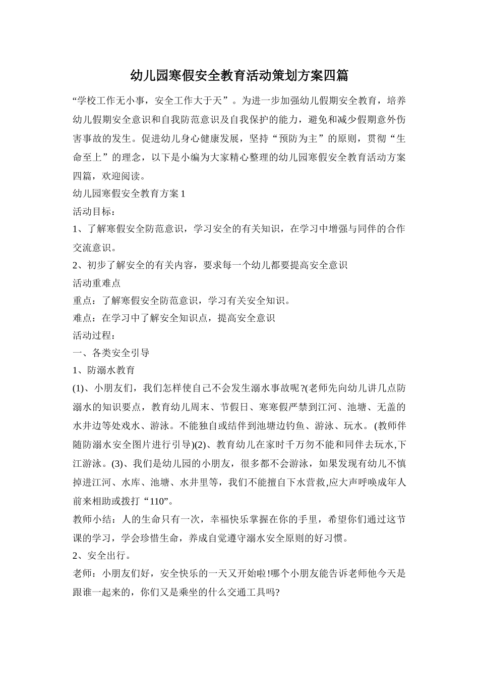 幼儿园寒假安全教育活动策划方案四篇_第1页