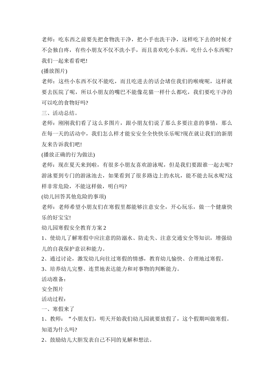 幼儿园寒假安全教育活动策划方案四篇_第3页