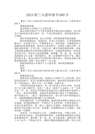2024初三入团申请书600字