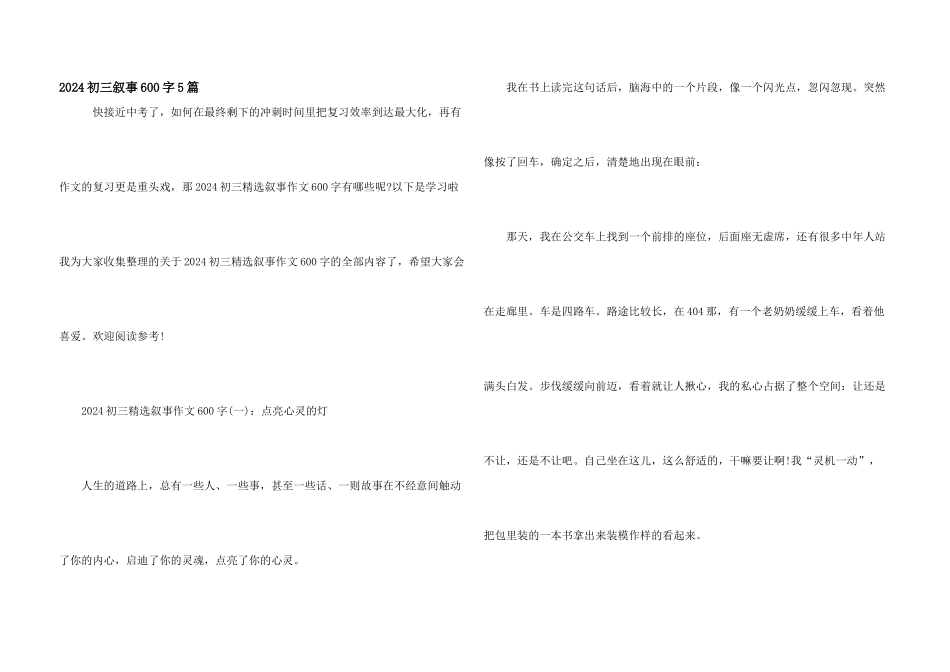2024初三叙事600字5篇_第1页