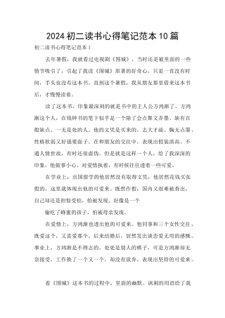 2024初二读书心得笔记范本10篇