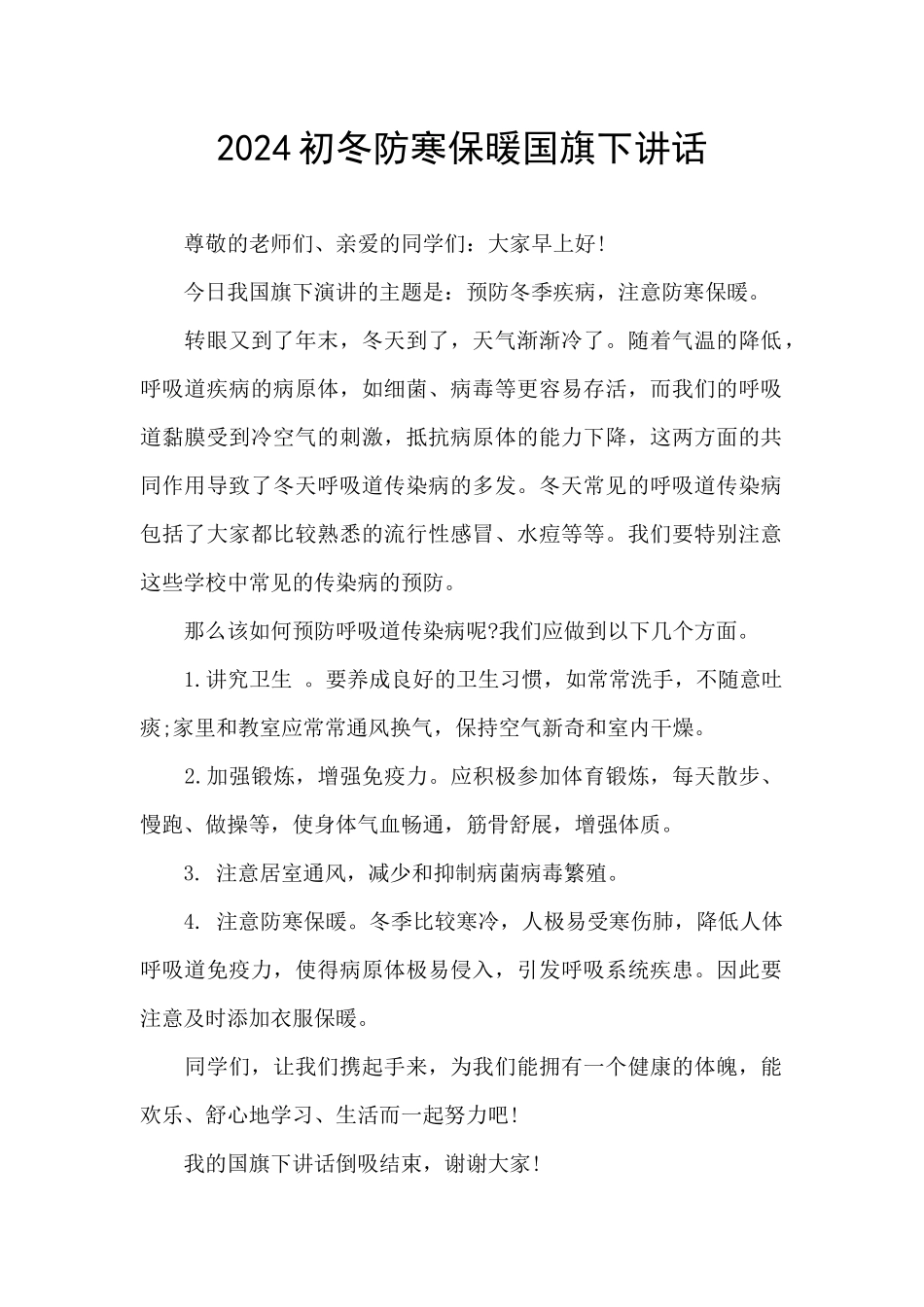 2024初冬防寒保暖国旗下讲话_第1页