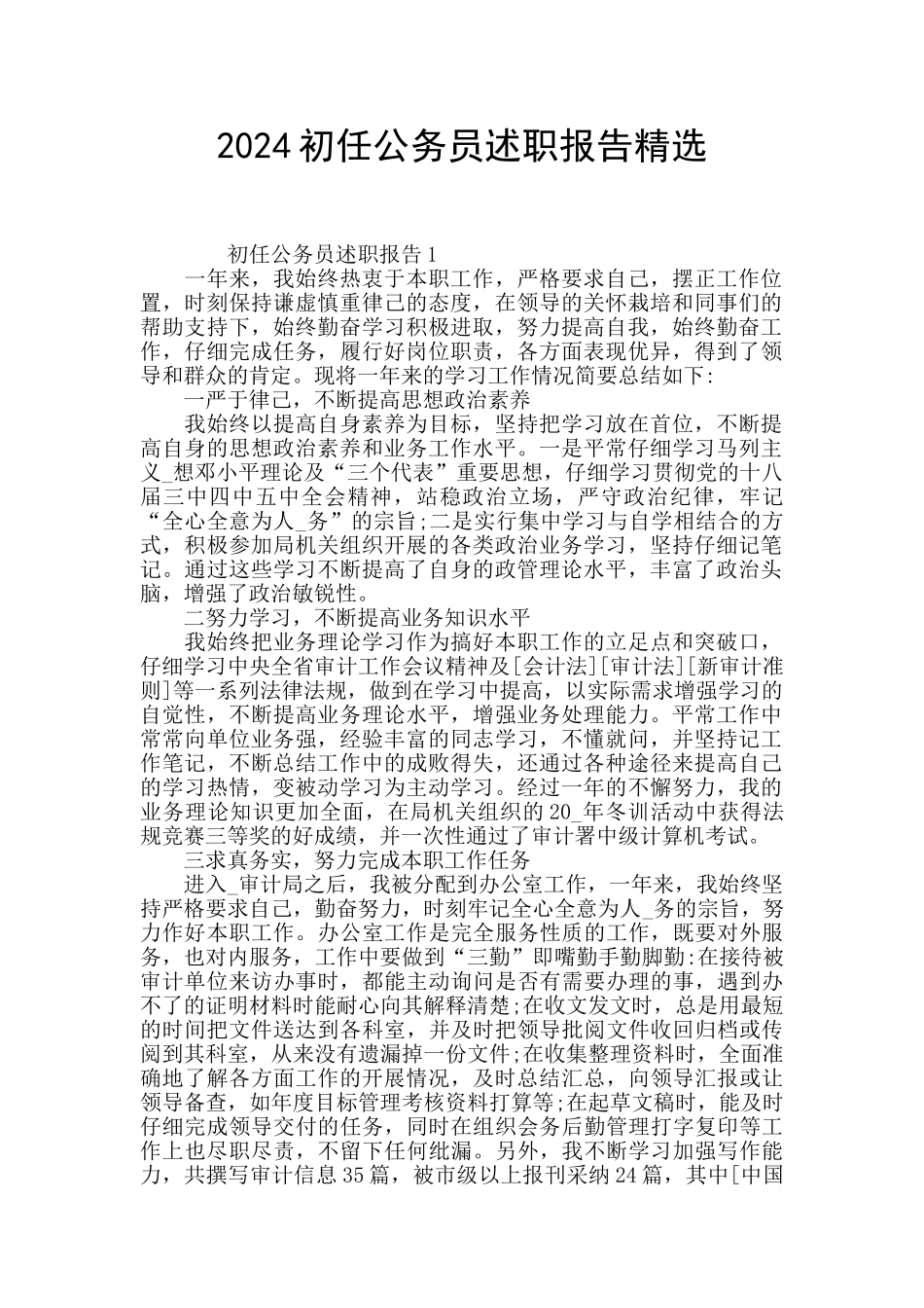 2024初任公务员述职报告精选_第1页