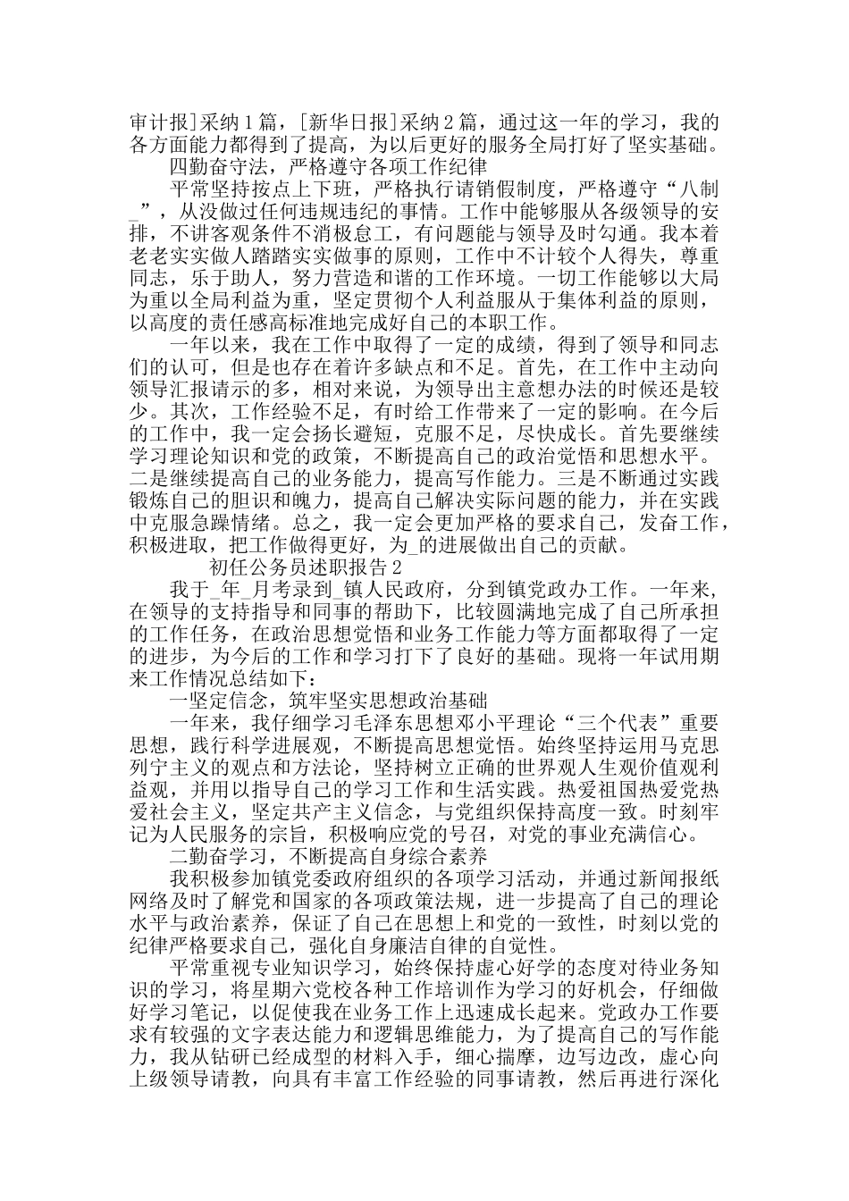 2024初任公务员述职报告精选_第2页