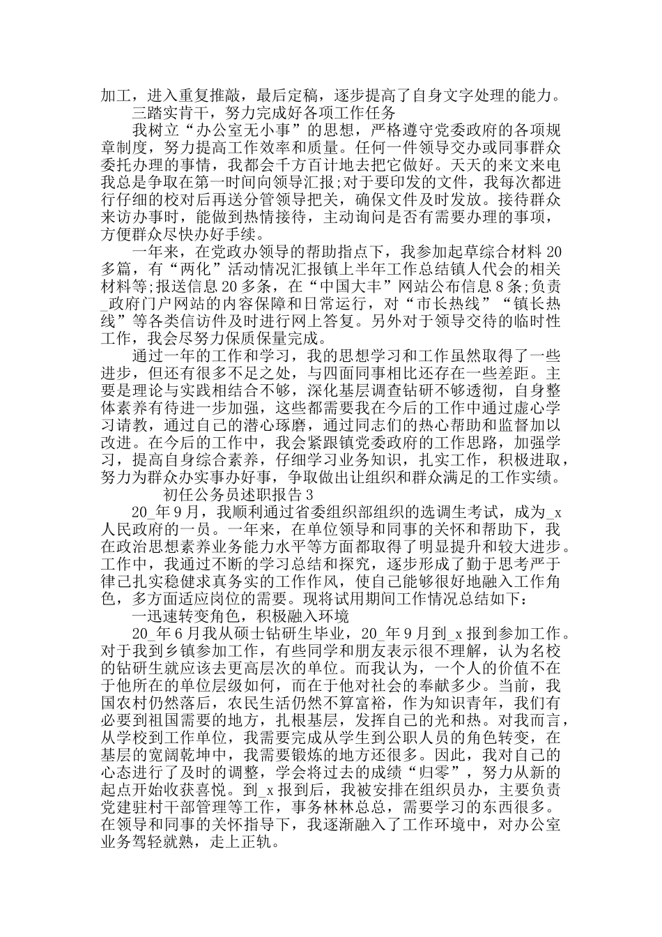 2024初任公务员述职报告精选_第3页