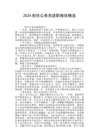 2024初任公务员述职报告精选