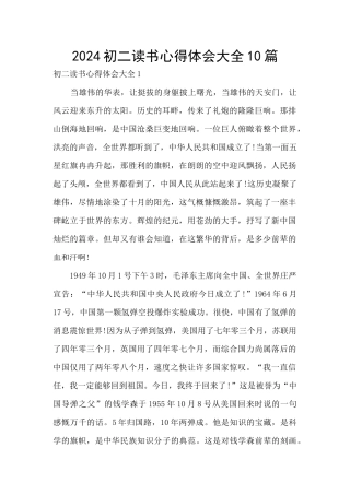 2024初二读书心得体会大全10篇
