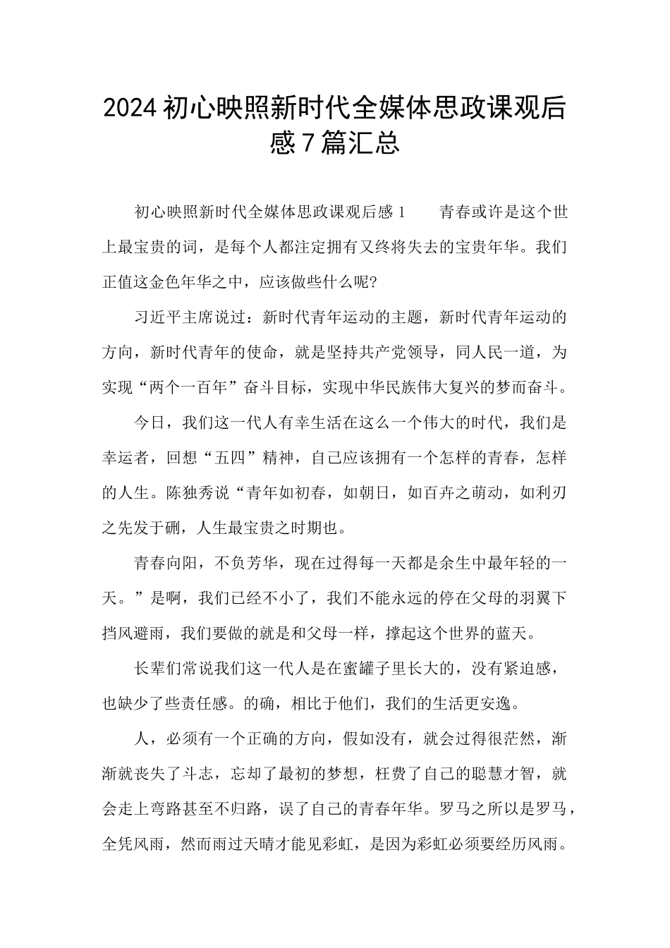 2024初心映照新时代全媒体思政课观后感7篇汇总_第1页