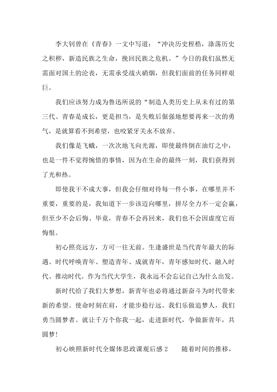 2024初心映照新时代全媒体思政课观后感7篇汇总_第2页