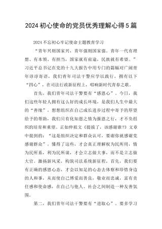 2024初心使命的党员优秀理解心得5篇