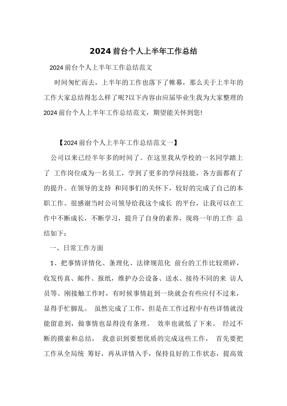 2024前台个人上半年工作总结_第1页