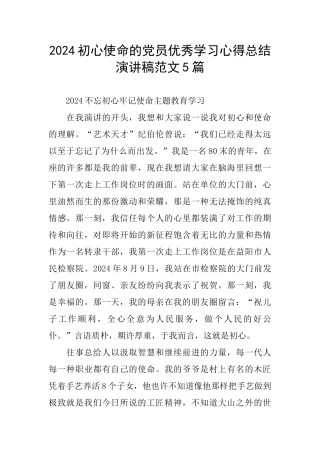 2024初心使命的党员优秀学习心得总结演讲稿范文5篇