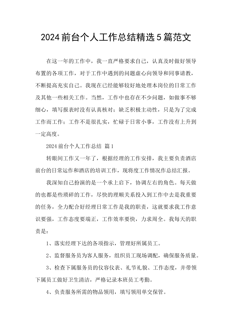 2024前台个人工作总结精选5篇范文_第1页