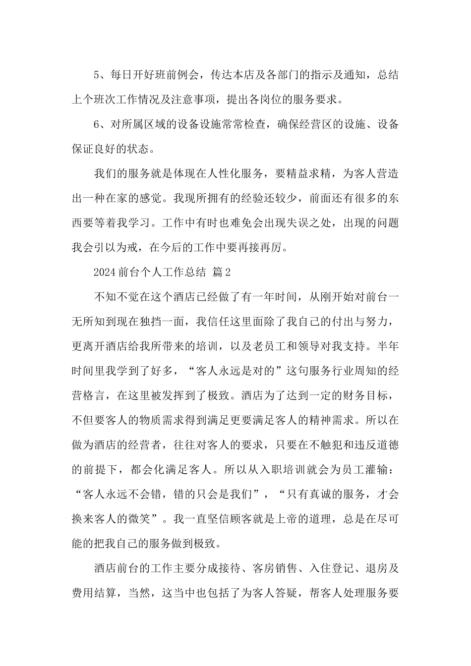 2024前台个人工作总结精选5篇范文_第2页
