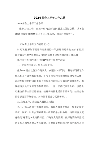2024前台上半年工作总结