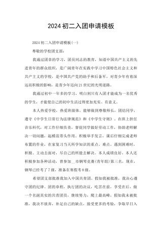 2024初二入团申请模板