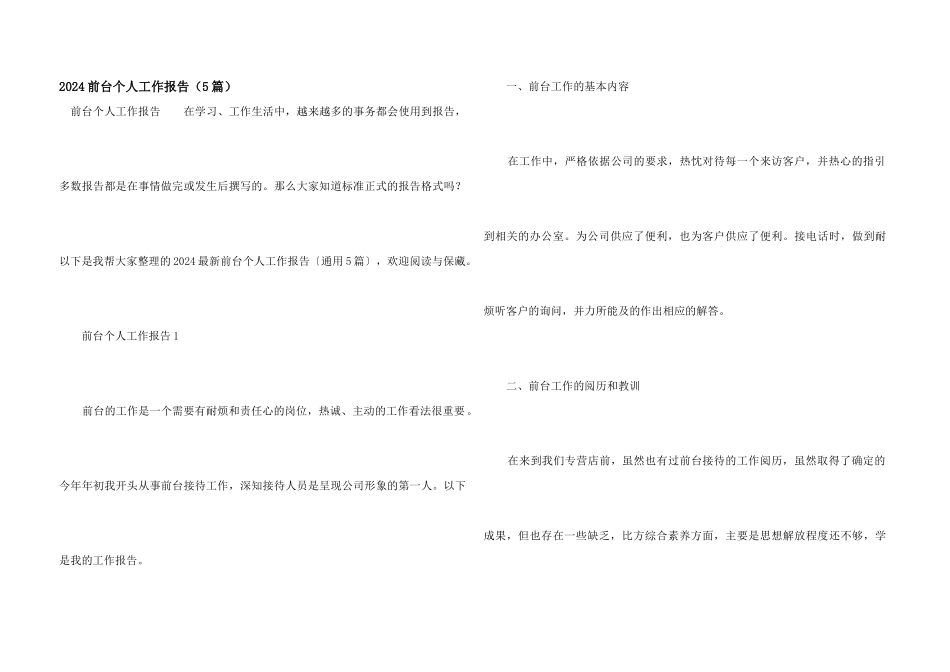 2024前台个人工作报告（5篇）_第1页