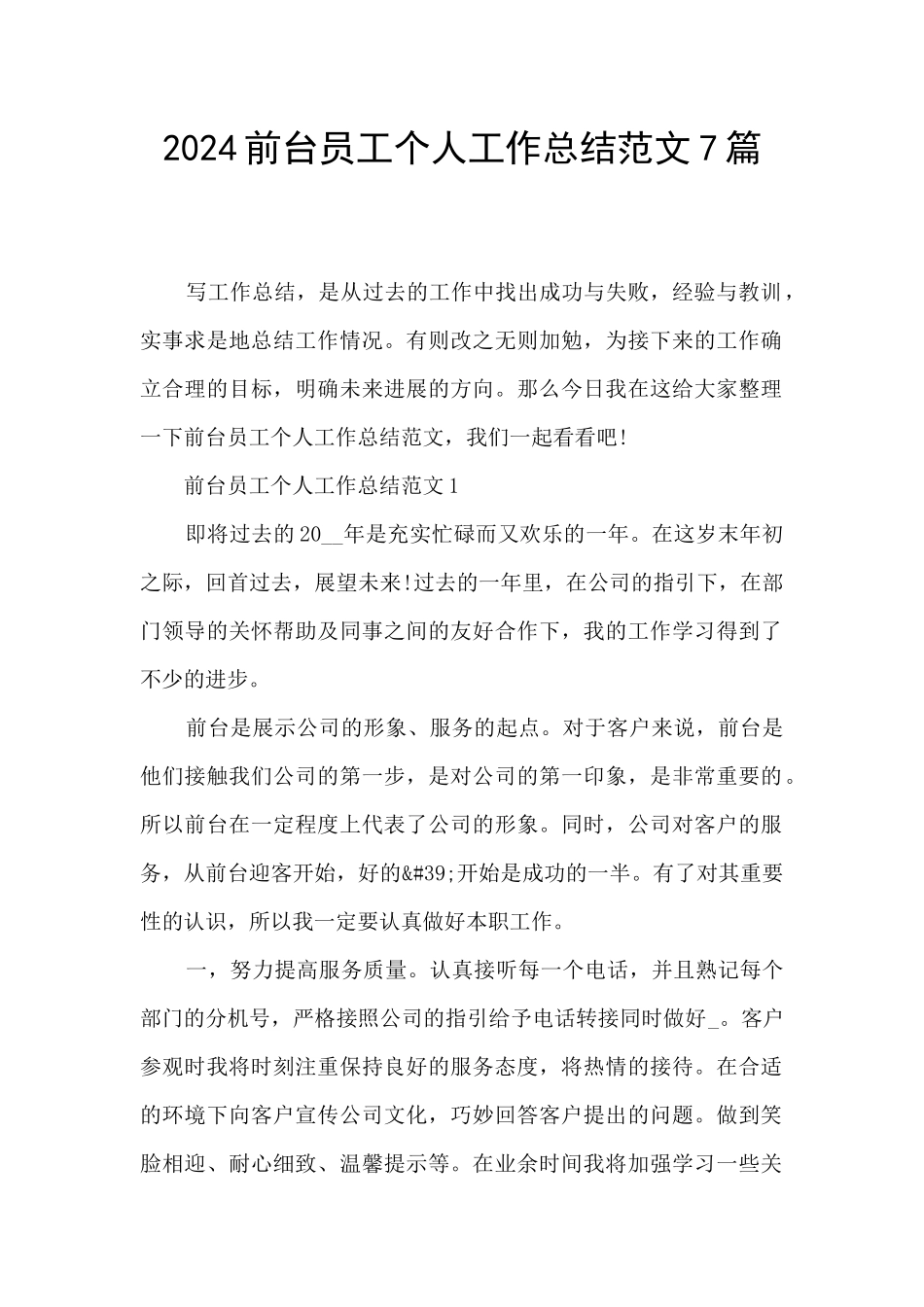 2024前台员工个人工作总结范文7篇_第1页