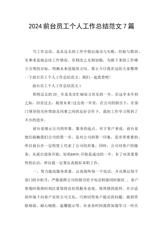 2024前台员工个人工作总结范文7篇
