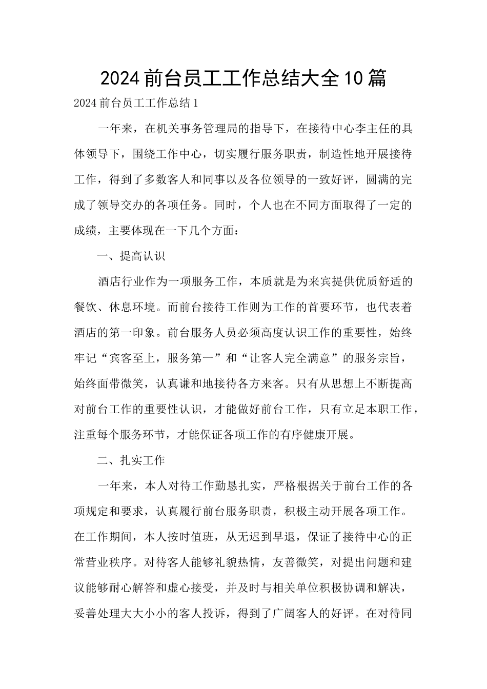 2024前台员工工作总结大全10篇_第1页