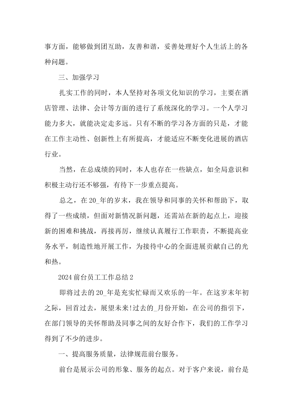 2024前台员工工作总结大全10篇_第2页