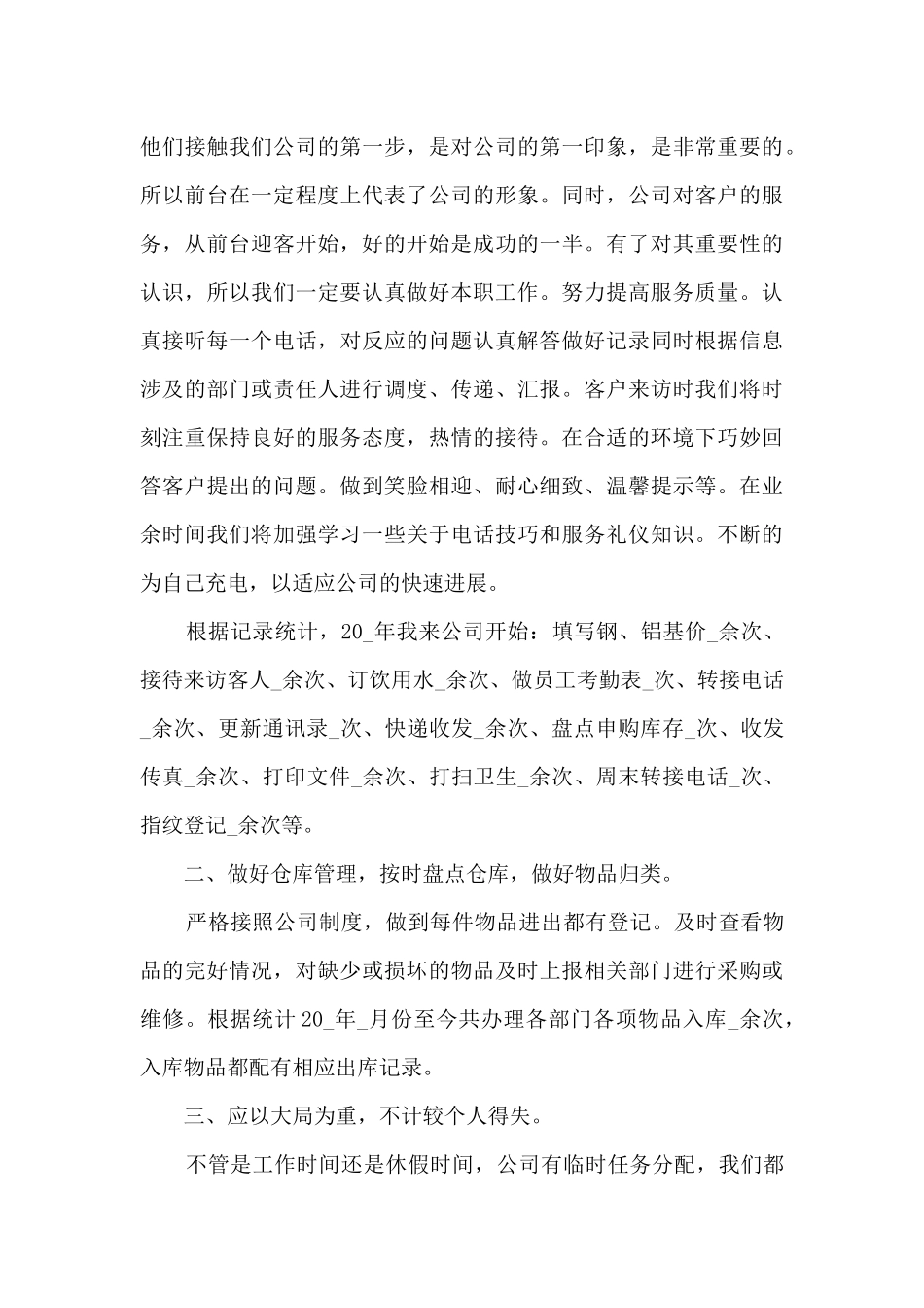 2024前台员工工作总结大全10篇_第3页