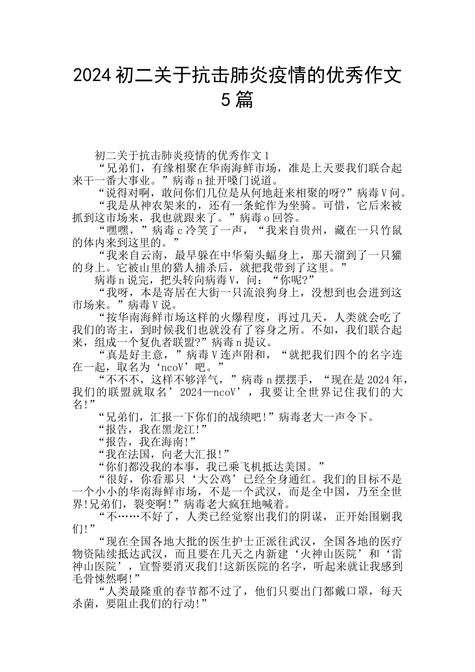 2024初二关于抗击肺炎疫情的优秀作文5篇_第1页