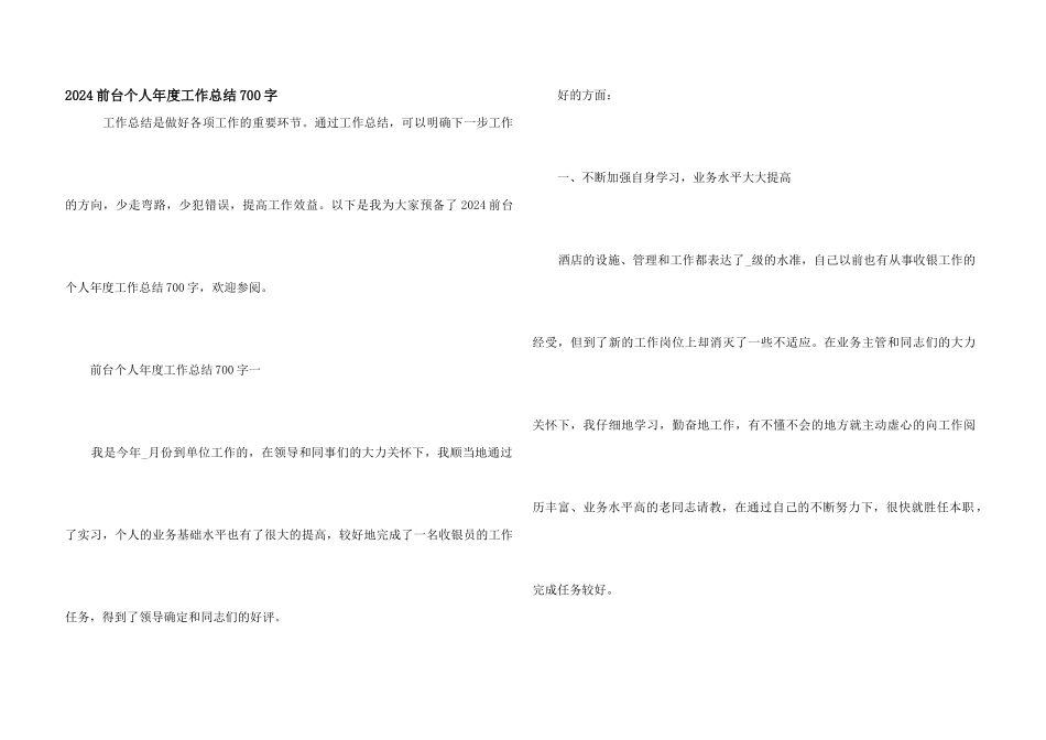 2024前台个人年度工作总结700字_第1页