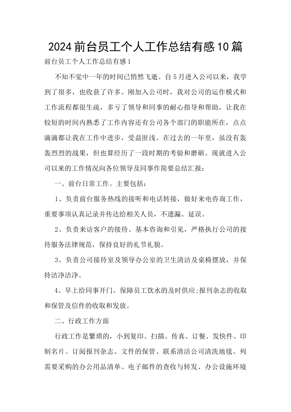 2024前台员工个人工作总结有感10篇_第1页