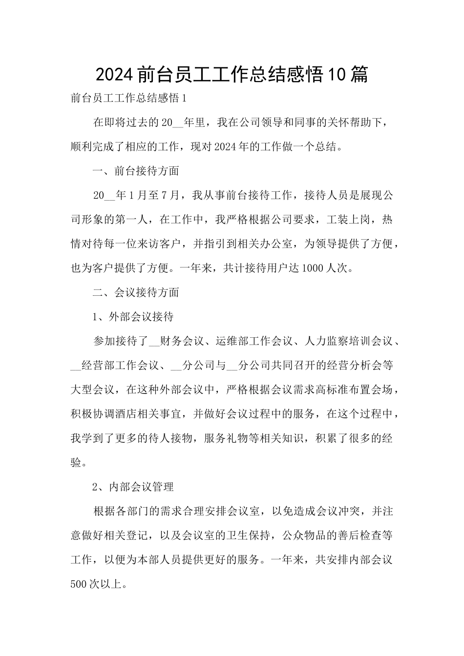 2024前台员工工作总结感悟10篇_第1页