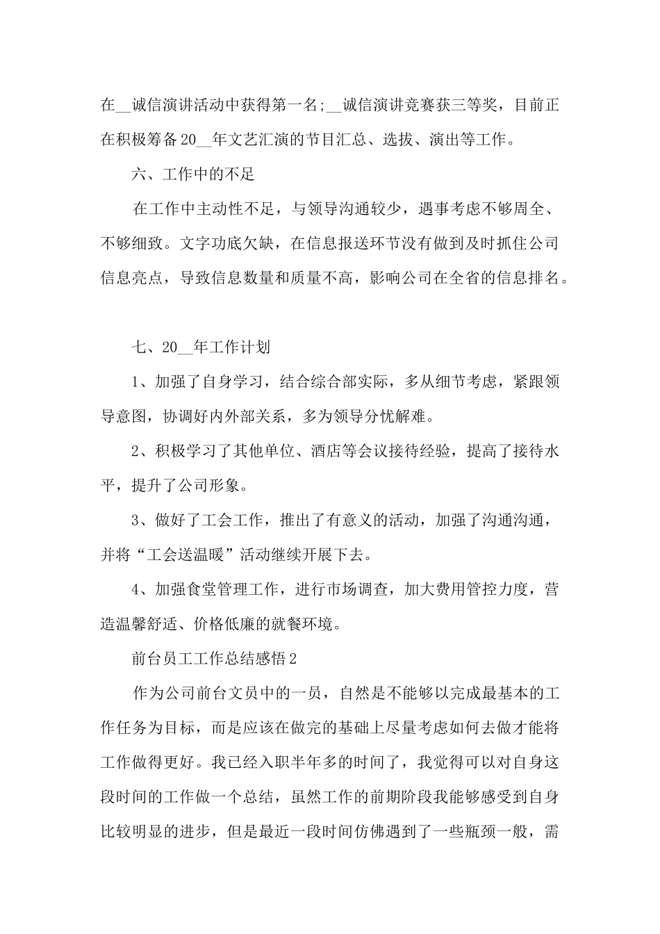 2024前台员工工作总结感悟10篇_第3页