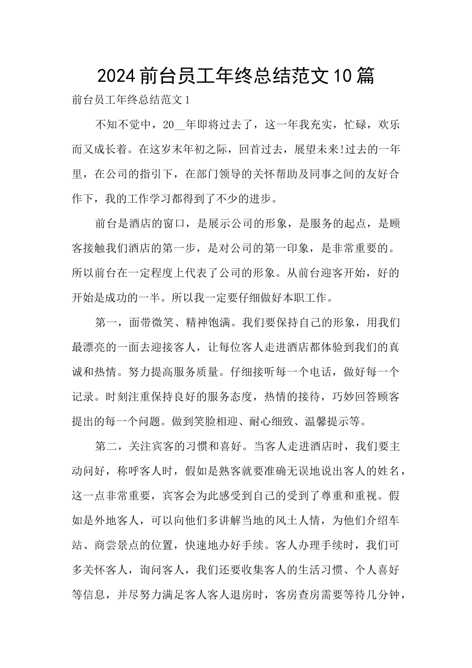 2024前台员工年终总结范文10篇_第1页