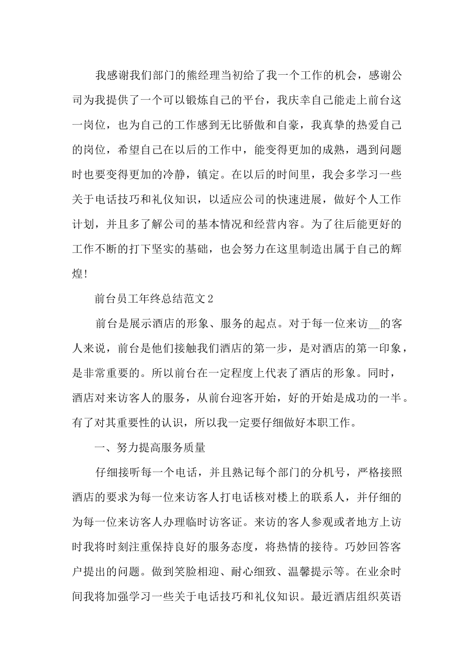 2024前台员工年终总结范文10篇_第3页