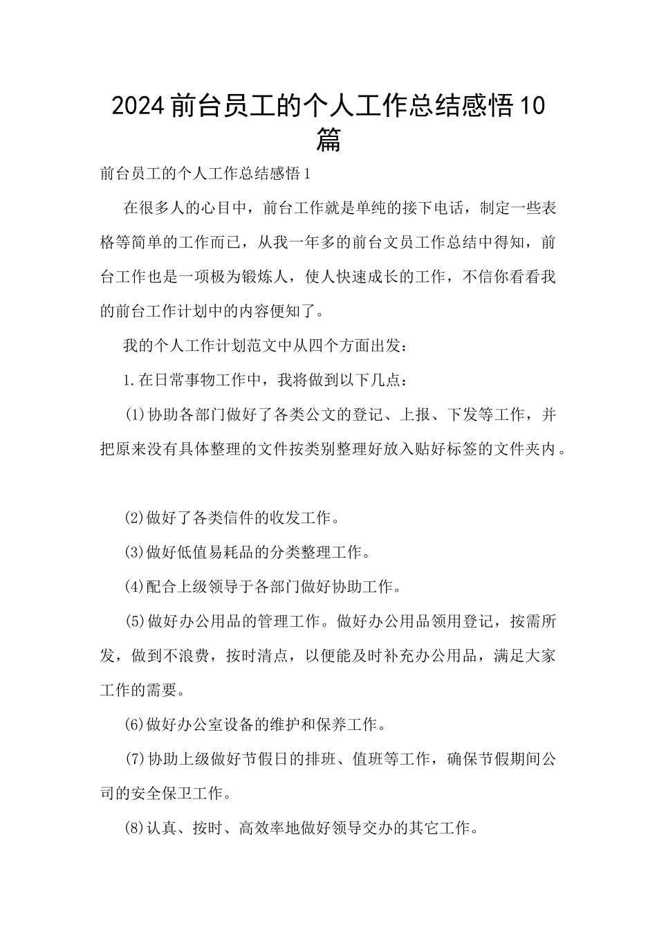 2024前台员工的个人工作总结感悟10篇_第1页