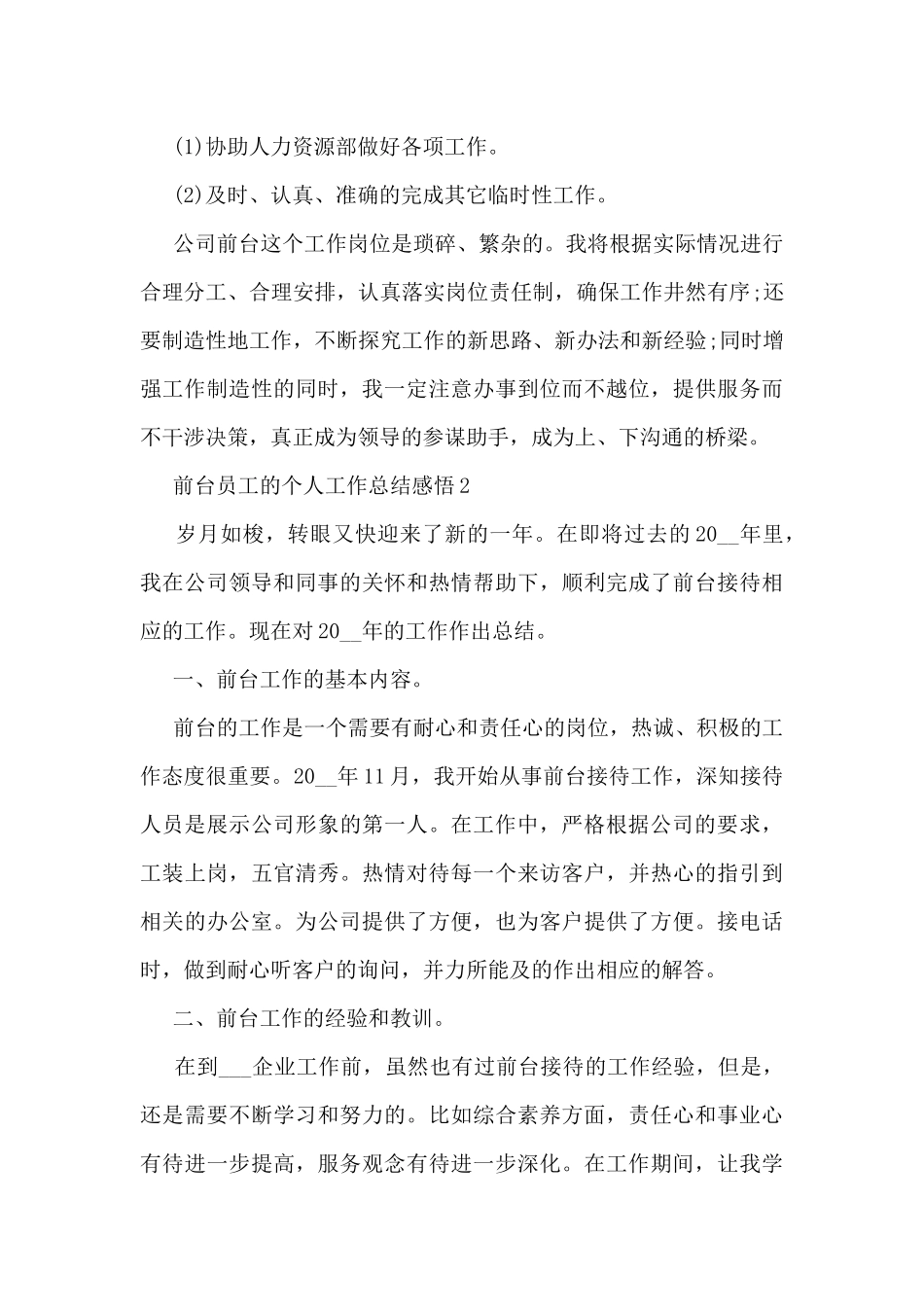 2024前台员工的个人工作总结感悟10篇_第3页