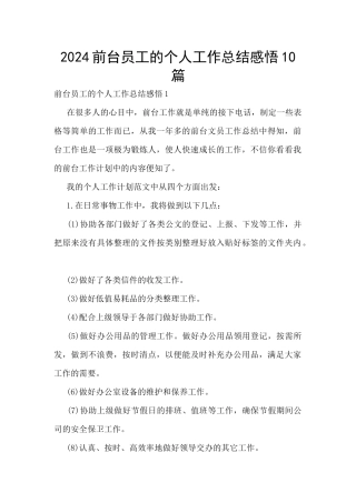 2024前台员工的个人工作总结感悟10篇