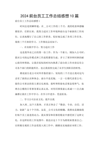 2024前台员工工作总结感想10篇
