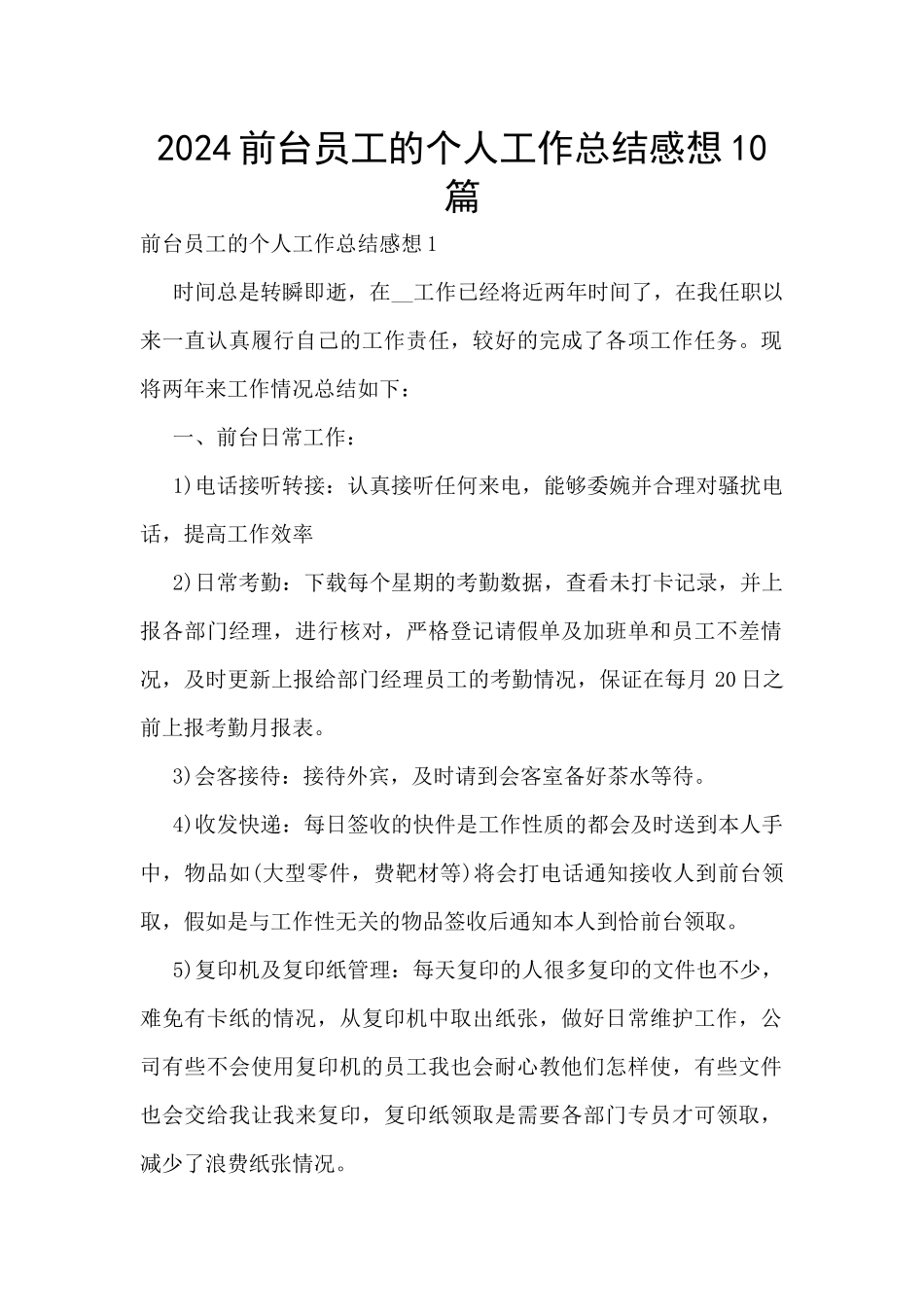 2024前台员工的个人工作总结感想10篇_第1页