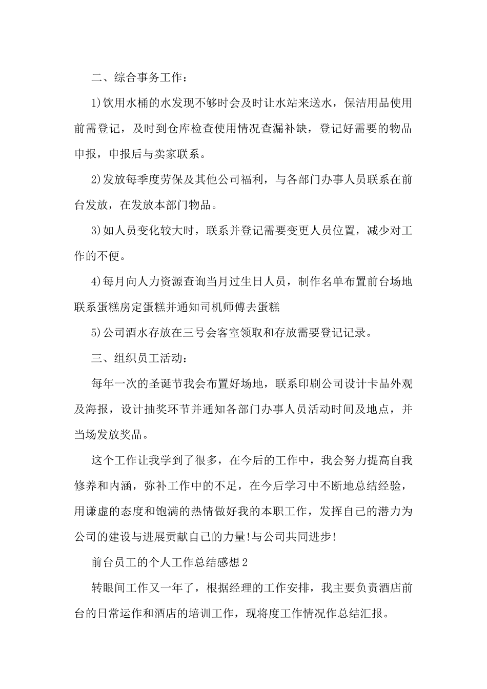 2024前台员工的个人工作总结感想10篇_第2页
